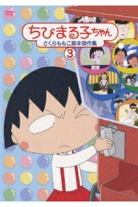 楽天ブックス ちびまる子ちゃん さくらももこ脚本傑作集 3 須田裕美子 Tarako Dvd